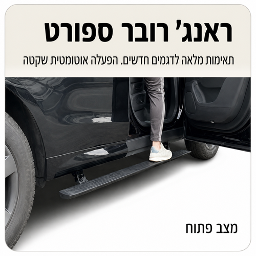 מדרכה חשמלית אוטומטית לראנג' רובר ספורט