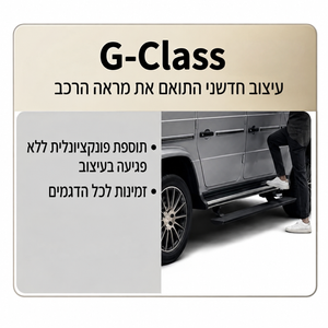 מדרכה חשמלית אוטומטית G-Class