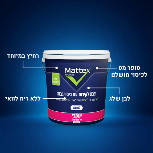 צבע לקיר סופר מט Mattex בית יעקבי - צבע לבן שלג - 1 ליטר