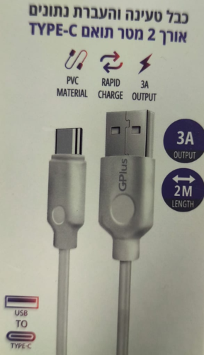 כבל טעינה TYPE-C USB אורך 2 מטר 3A לבן