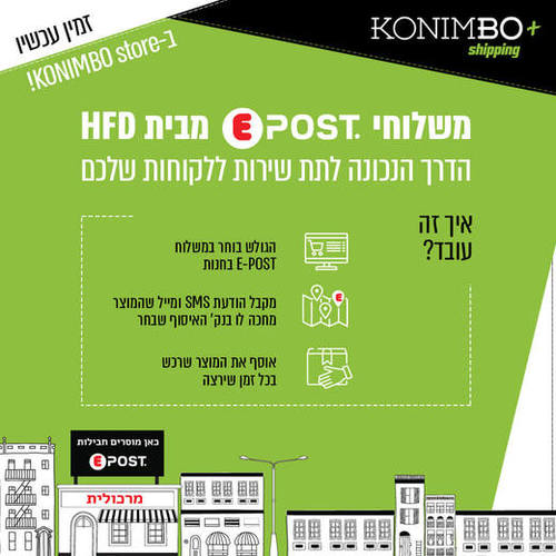 ממשק משלוחים HFD E-POST