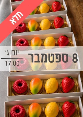 סדנת קינוחי פירות ילדים ונוער 8/9/2026 שעה 17:00