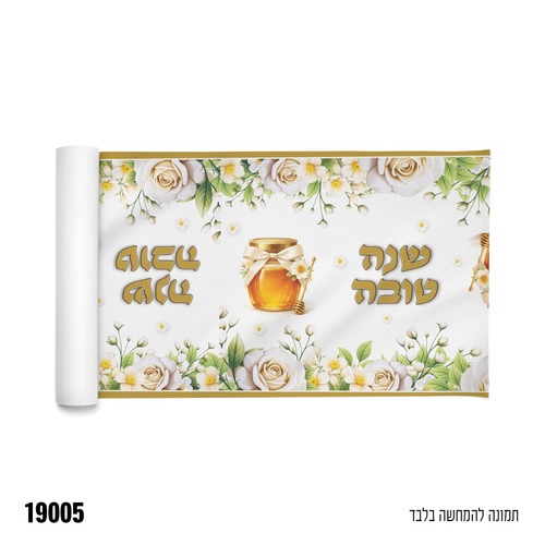 חבילת אירוח לראש השנה דגם 'שולחן של דבש'