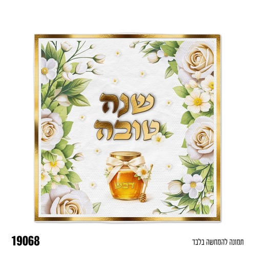 חבילת אירוח לראש השנה דגם 'שולחן של דבש'