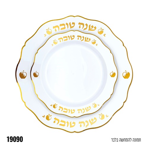 חבילת אירוח לראש השנה דגם 'שולחן של דבש'
