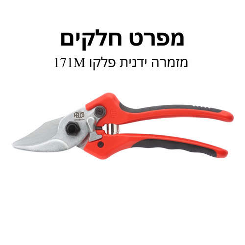 מזמרה ידנית פלקו 171M מפרט חלקים