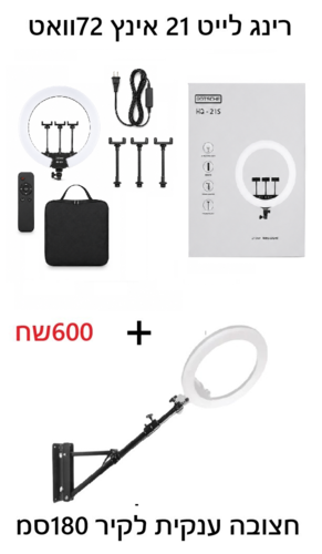 סט רינג לייט מקצועי 21 אינץ׳ 72W עם חצובת קיר טלסקופית 100–180 ס״מ 