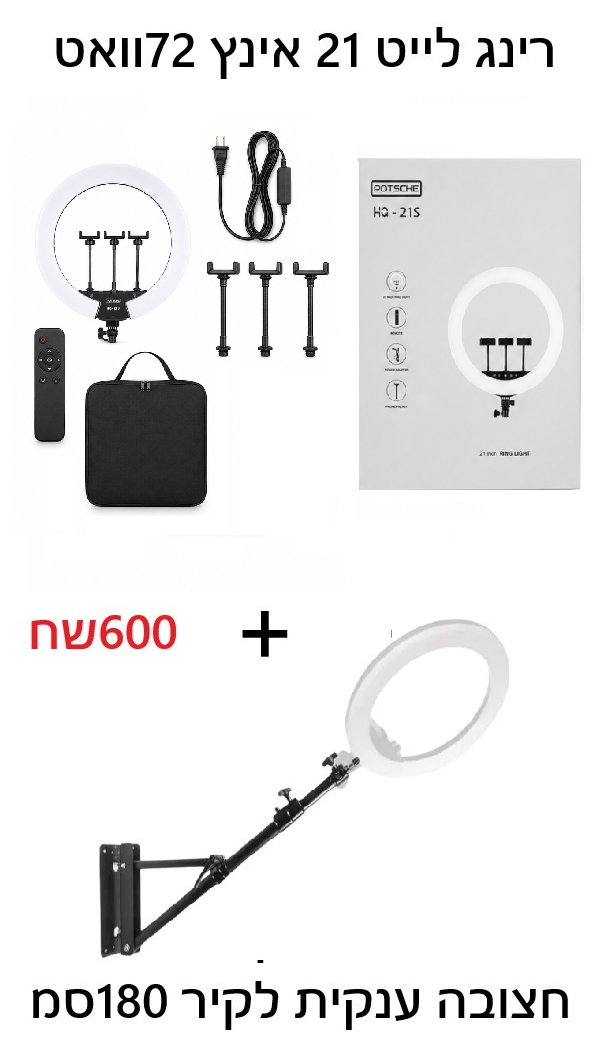 סט רינג לייט מקצועי 21 אינץ׳ 72W עם חצובת קיר טלסקופית 100–180 ס״מ 