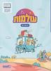 עולמות לכיתה ה' - מט"ח