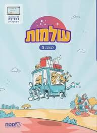 עולמות לכיתה ה' - מט"ח מט''ח