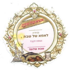 הזמנה לאמא של שבת/ ורוד עם נצנצים