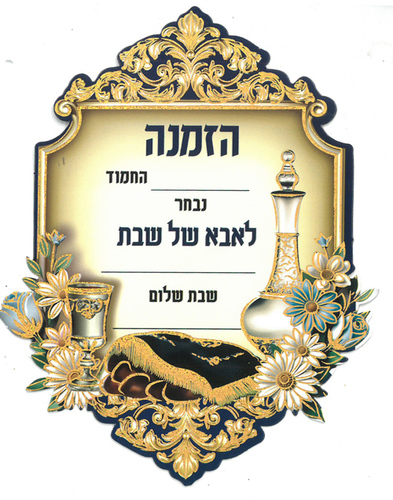 20 הזמנה אבא של שבת בעיטור זהב