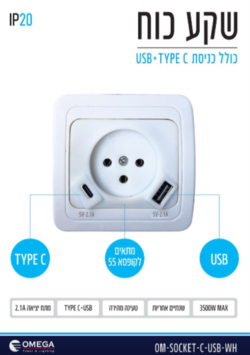 שקע כוח /חשמל כולל כניסת / חיבור OMEGA - C Type + USB 