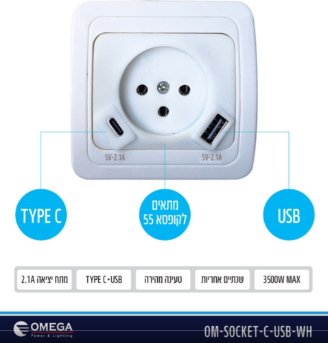 שקע כוח /חשמל כולל כניסת / חיבור OMEGA - C Type + USB 