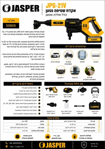 אקדח שטיפה נטען 20V עד 22 בר כולל סוללה ומטען Jasper JPG-21V - מק״ט 50805