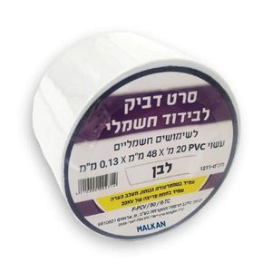 סרט דביק לבידוד חשמלי איזולירבנד לבן 48 מ"מ × 20 מטר