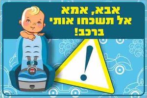 שלט אבא אמא אל תשכחו אותי ברכב – ילד 18×12 ס"מ