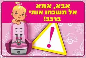 שלט אבא אמא אל תשכחו אותי ברכב – ילדה 18×12 ס"מ
