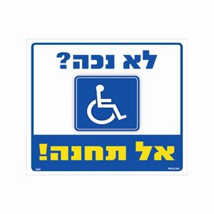 שלט לא נכה אל תחנה 26×30 ס"מ