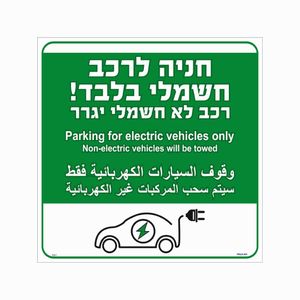 שלט חניה לרכב חשמלי בלבד – 3 שפות 30×30 ס"מ