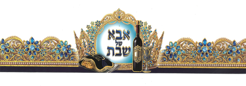 20 כתר אבא של שבת בעיטור הטבעת זהב