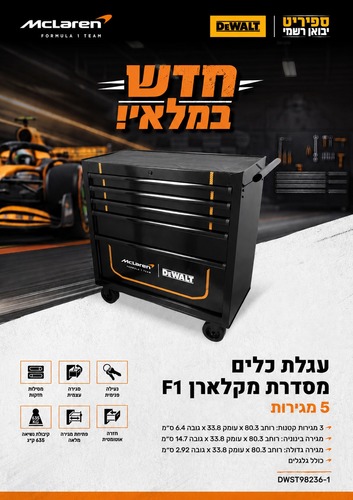 עגלת כלים מקצועית ניידת עם 5 מגירות DEWALT × McLaren F1