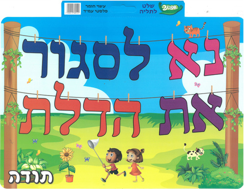 שלט מפל  נא לסגור את הדלת/ אפונה