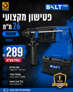 פטישון מקצועי 26 מ"מ עם ארגז נשיאה - Bolt Pro RH801 800W