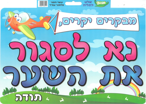שלט מפל נא לסגור את השער/ אפונה
