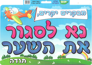 שלט מפל נא לסגור את השער/ אפונה