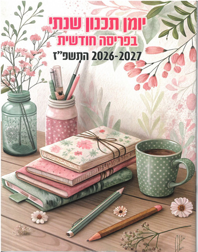 יומן תכנון שנתי בפריסה חודשית 2026-27/ תשפ''ז
