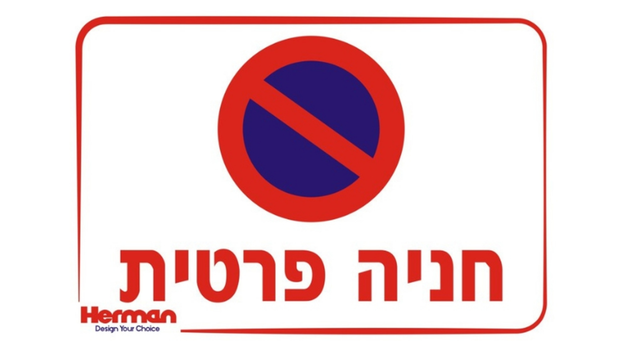 שלט חניה פרטית 30X30 