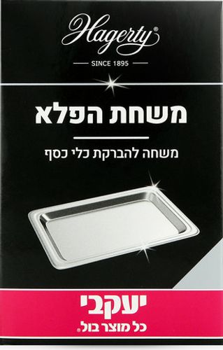Hagerty - משחת פלא להברקת כלי כסף יעקבי - נפח 185 מ''ל