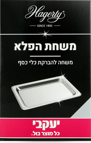 Hagerty - משחת פלא להברקת כלי כסף יעקבי - נפח 185 מ