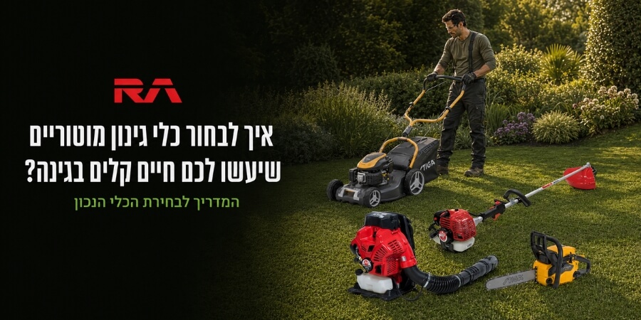 איך לבחור כלי גינון מוטוריים שיעשו לכם חיים קלים בגינה?