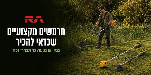 חרמשים מקצועיים שכדאי להכיר