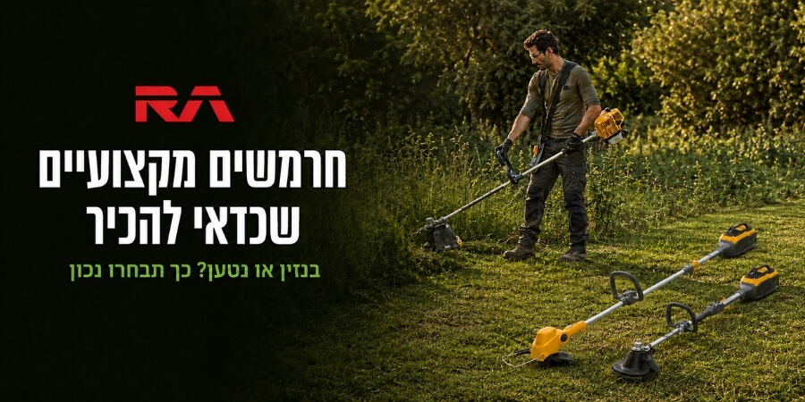 חרמשים מקצועיים שכדאי להכיר