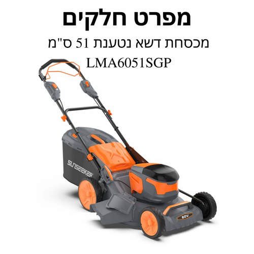 מכסחת דשא נטענת 51 ס