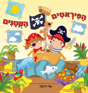 ספר ילדים - הפיראטים הקטנים / אלי וורטון