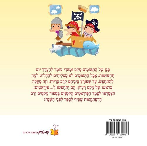 ספר ילדים - הפיראטים הקטנים / אלי וורטון