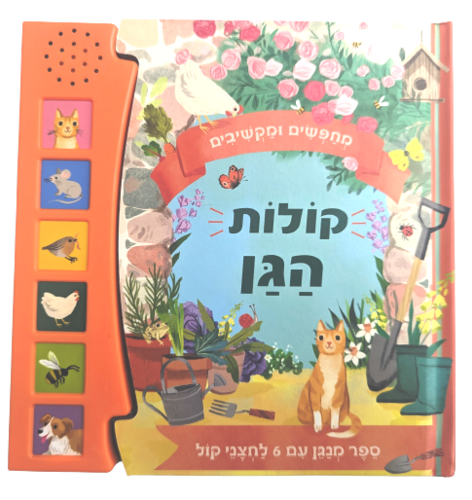 מחפשים ומקשיבים: ספר מנגן ומדבר עם 6 לחצני קול - קולות הגן