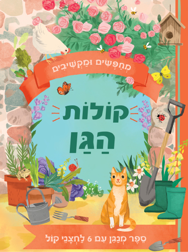 מחפשים ומקשיבים: ספר מנגן ומדבר עם 6 לחצני קול - קולות הגן