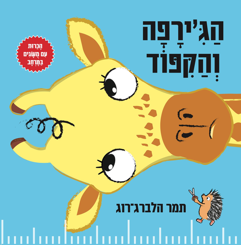 ספר מבוא לעולם החשבון והמתמטיקה לילדים - הג'ירפה והקיפוד / תמר הלברג-רוג