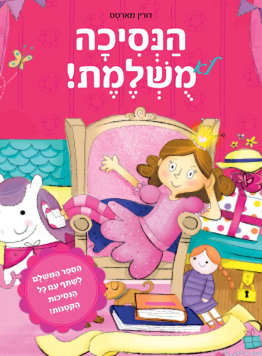 ספר על שיתוף וחברותיות: נסיכה לא משולמת / דורין מארטס
