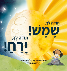 ספר על חשיבה חיובית: תודה לך, שמש! תודה לך, ירח!