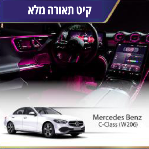 קיט תאורה Mercedes Bentz C-Class (W206)