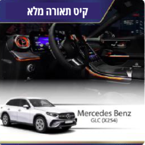 קיט תאורה Mercedes Bentz GLC (X254)