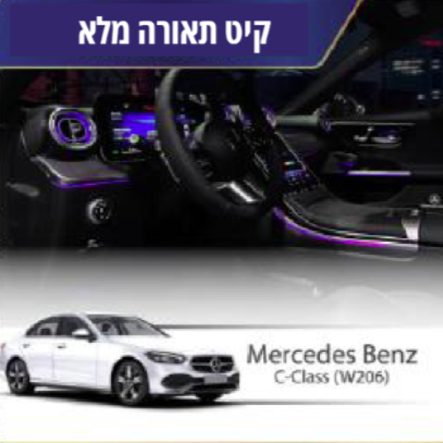 קיט תאורה Mercedes Bentz C-Class (W206)