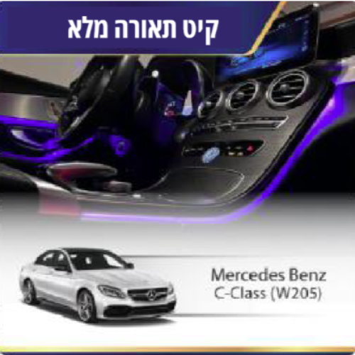 קיט תאורה Mercedes Bentz C-Class (W205)