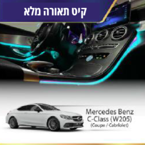 קיט תאורה Mercedes Bentz C-Class (W205)